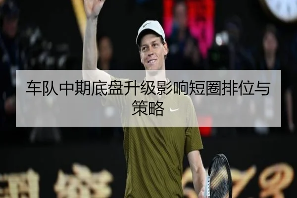 车队中期底盘升级影响短圈排位与策略 - VictorSports